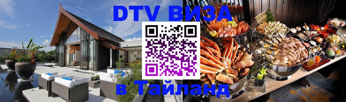 Destination Thailand Visa (DTV виза) 