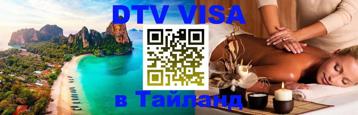 Сколько стоит виза DTV в Тайланд 